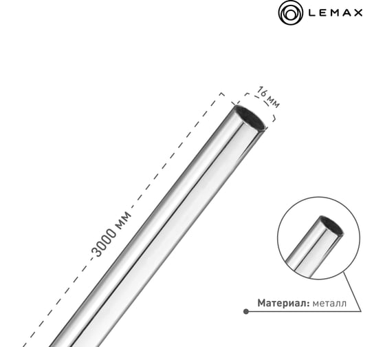 Труба Lemax диаметр 16 мм, Д3000 Ш16 В16, хром TUBE-16-3000