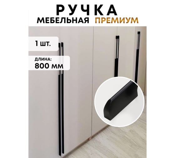 Ручка мебельная Crocus-Life черная, скоба, алюминиевая, скрытый монтаж, дизайнерская фурнитура для мебели, в стиле лофт, длинная, для шкафа, 800мм, накладная, рейлинг, модерн, матовый L80-b