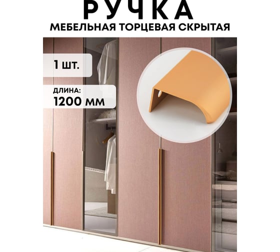 Ручка мебельная Crocus-Life торцевая, золото, профиль алюминиевая, скрытый монтаж, дизайнерская фурнитура для мебели, в стиле лофт, длинная, для шкафа, 1200мм, накладная, рейлинг, модерн, матовый 7-образная M120-g
