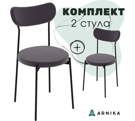 Комплект стульев Арника Стивен 2 шт, черный велюр графитовый 00-00143012