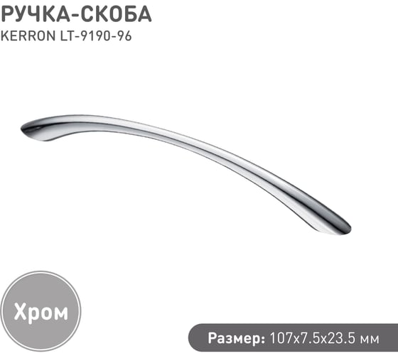 Ручка-скоба KERRON 96 мм, Д110 Ш12 В27, хром LT-9190-96