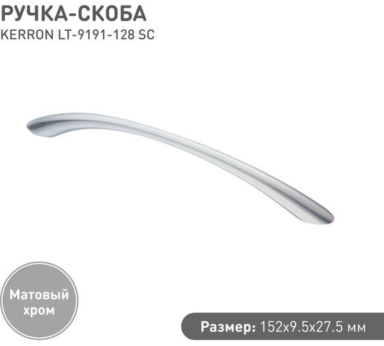 Ручка-скоба KERRON 128 мм, Д155 Ш15 В25, матовый хром LT-9191-128 SC