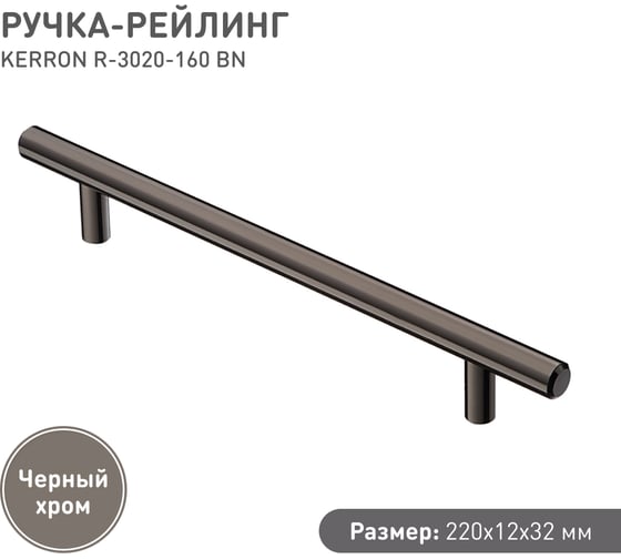 Ручка-рейлинг KERRON 12 мм, 160 мм, черный хром R-3020-160 BN