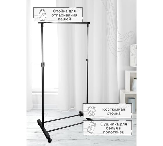 Вешало Delphinium HG21B 84x42.5x102-166 см, хром/черное 180014