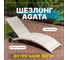Шезлонг ROYAL FAMILY AGATA бежевый, без матраса 888-21 11
