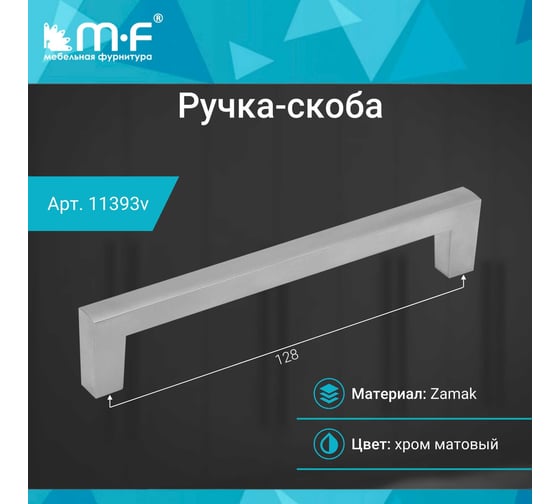 Ручка-скоба MF H70-128, хром матовый 11393v