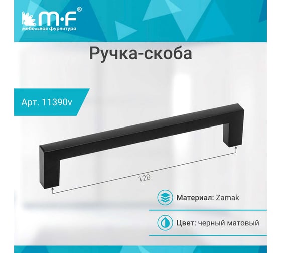 Ручка-скоба MF H70-128, черный 11390v