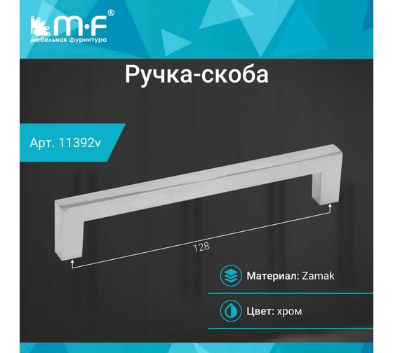 Ручка-скоба MF H70-128, хром 11392v