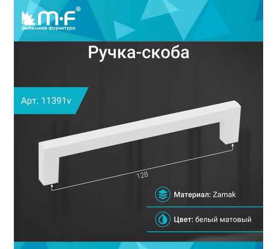 Ручка-скоба MF H70-128, белый 11391v