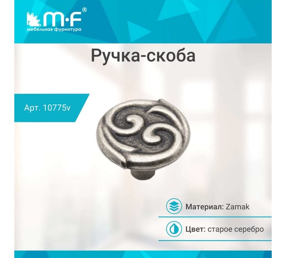 Ручка-кнопка MF H61, старое серебро 10775v