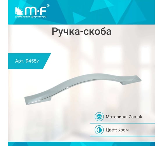 Ручка-скоба MF OH-404-160, хром 9455v