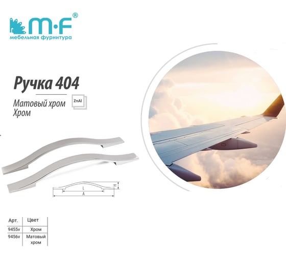 Ручка-скоба MF OH-404-160, хром 9455v