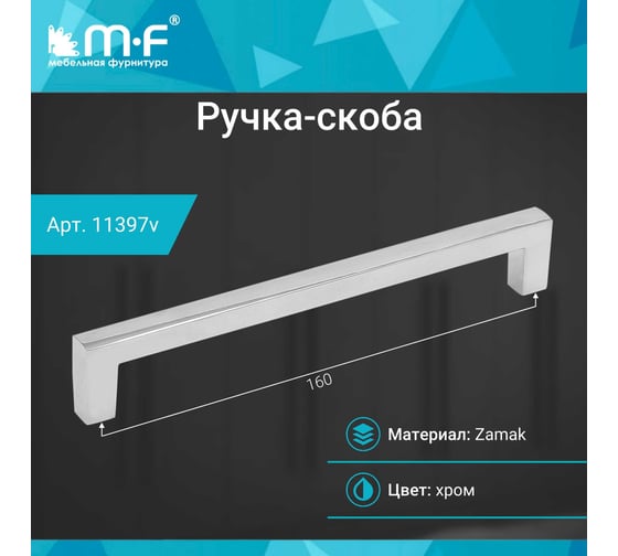 Ручка-скоба MF H70-160, хром 11397v
