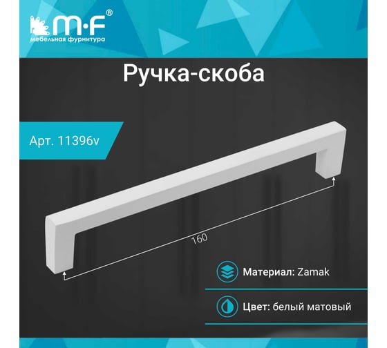 Ручка-скоба MF H70-160, белый 11396v