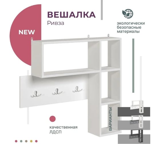 Вешалка настенная Alternative с полками Ривза белый фасадный 1606 850x170x782 00000058659