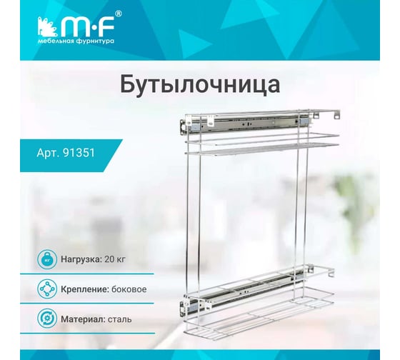 Бутылочница MF 150 мм 2 уровня 110x470x450 мм, с креплением фасада с направляющими 91351v