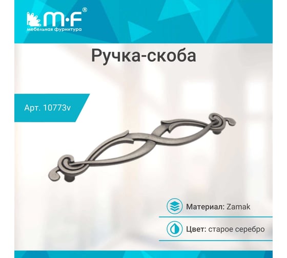 Ручка-скоба MF H51-128, старое серебро 10773v