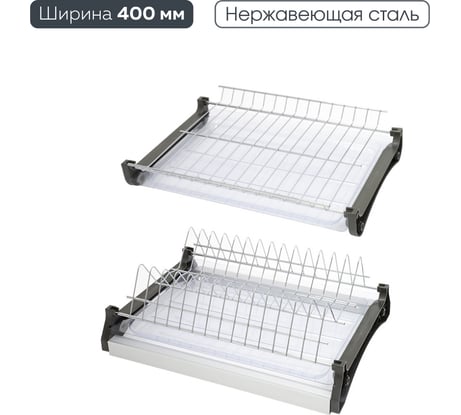 Сушка для посуды двухуровневая из нержавеющей стали Lemax PROF, в базу 400 мм с алюминиевым профилем VAR 400 SS