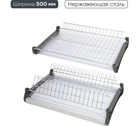 Сушка для посуды двухуровневая из нержавеющей стали Lemax PROF, в базу 500 мм с алюминиевым профилем VAR 500 SS