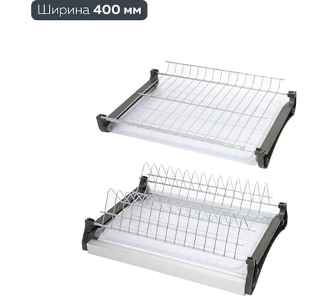 Сушка для посуды двухуровневая Lemax PROF, в базу 400 мм с алюминиевым профилем, хром VAR 400