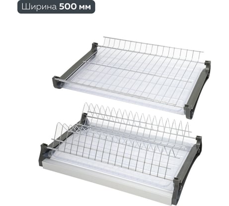 Сушка для посуды двухуровневая Lemax PROF, в базу 500 мм с алюминиевым профилем, хром VAR 500