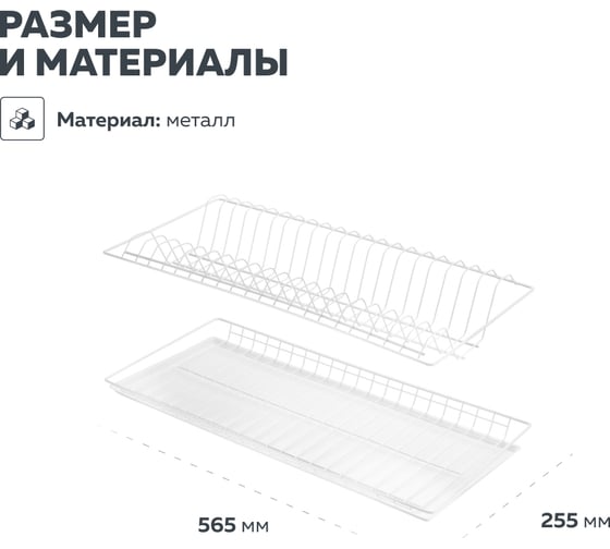 Посудосушитель с рамкой Lemax prof 565х256, белый SV-00-600-W