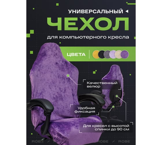 Уничерсальный чехол для кресла VMMGame ROBE AMETHYST CV-1AT