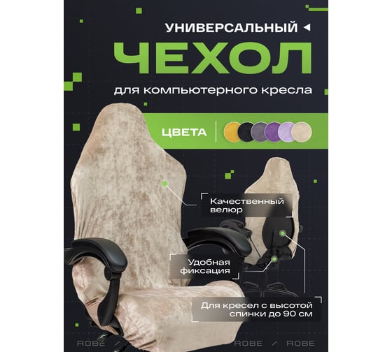 Универсальный чехол для кресла VMMGame ROBE BEIGE CV-1BJ