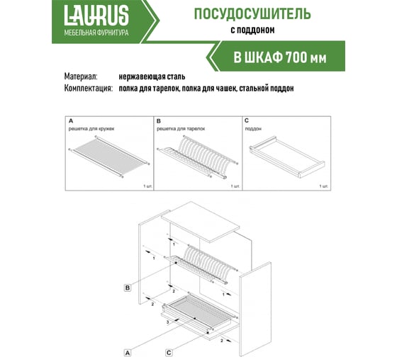 Посудосушитель Laurus 700 мм нержавеющая сталь 14019