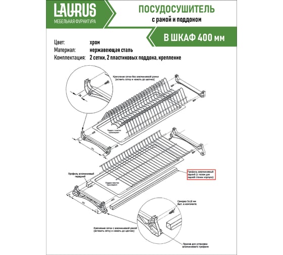 Посудосушитель Laurus 400 хром 14030
