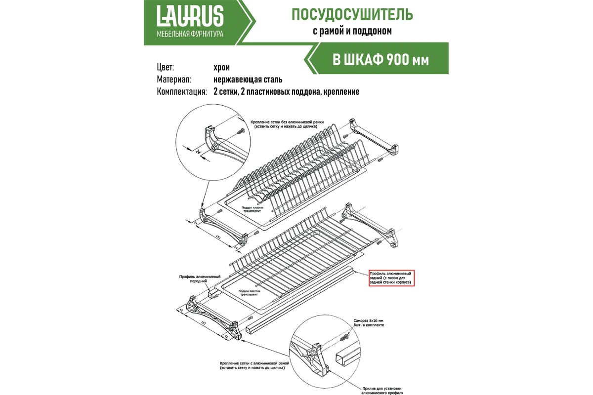 Посудосушитель Laurus 900 хром 14014 - выгодная цена, отзывы ...