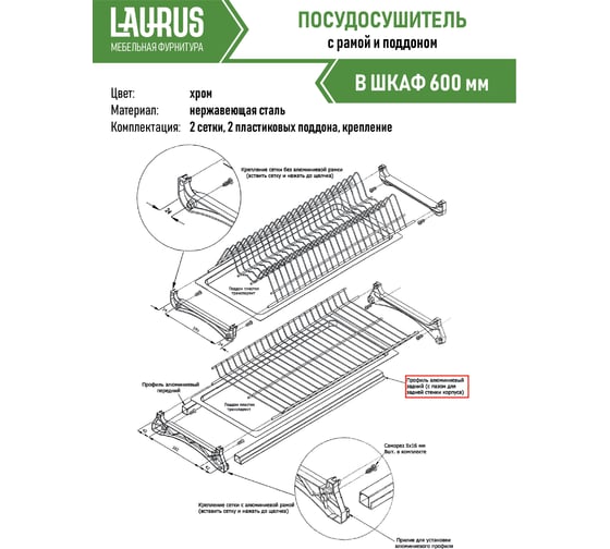 Посудосушитель Laurus 600 хром 14013