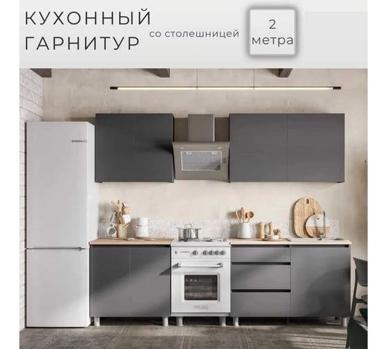 Кухонный гарнитур Арника Денвер, 2м, графит серый/сонома 00-00143895