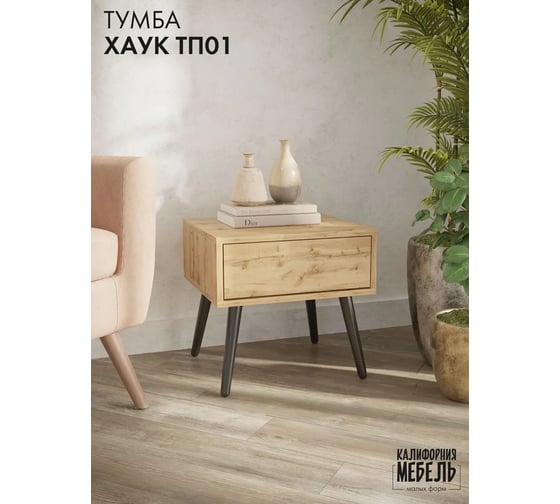 Прикроватная тумба ООО Калифорния мебель Хаук ТП01 дуб вотан 8961093201