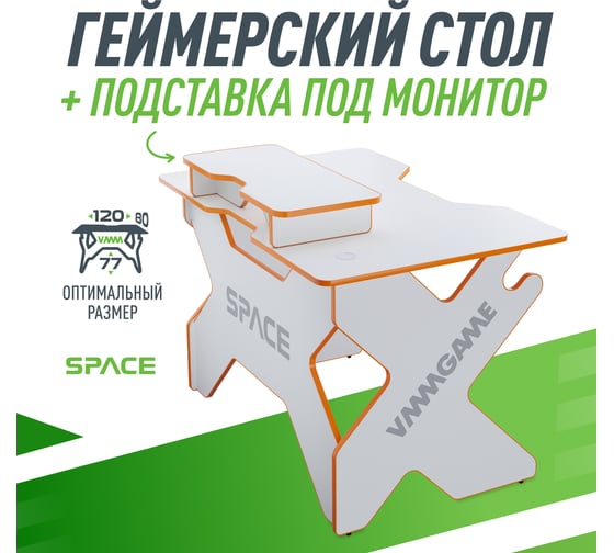 Игровой стол с подставкой для монитора VMMGAME SPACE 120 LIGHT оранжевый BASE ST-1-BS-1-WOE-120SET