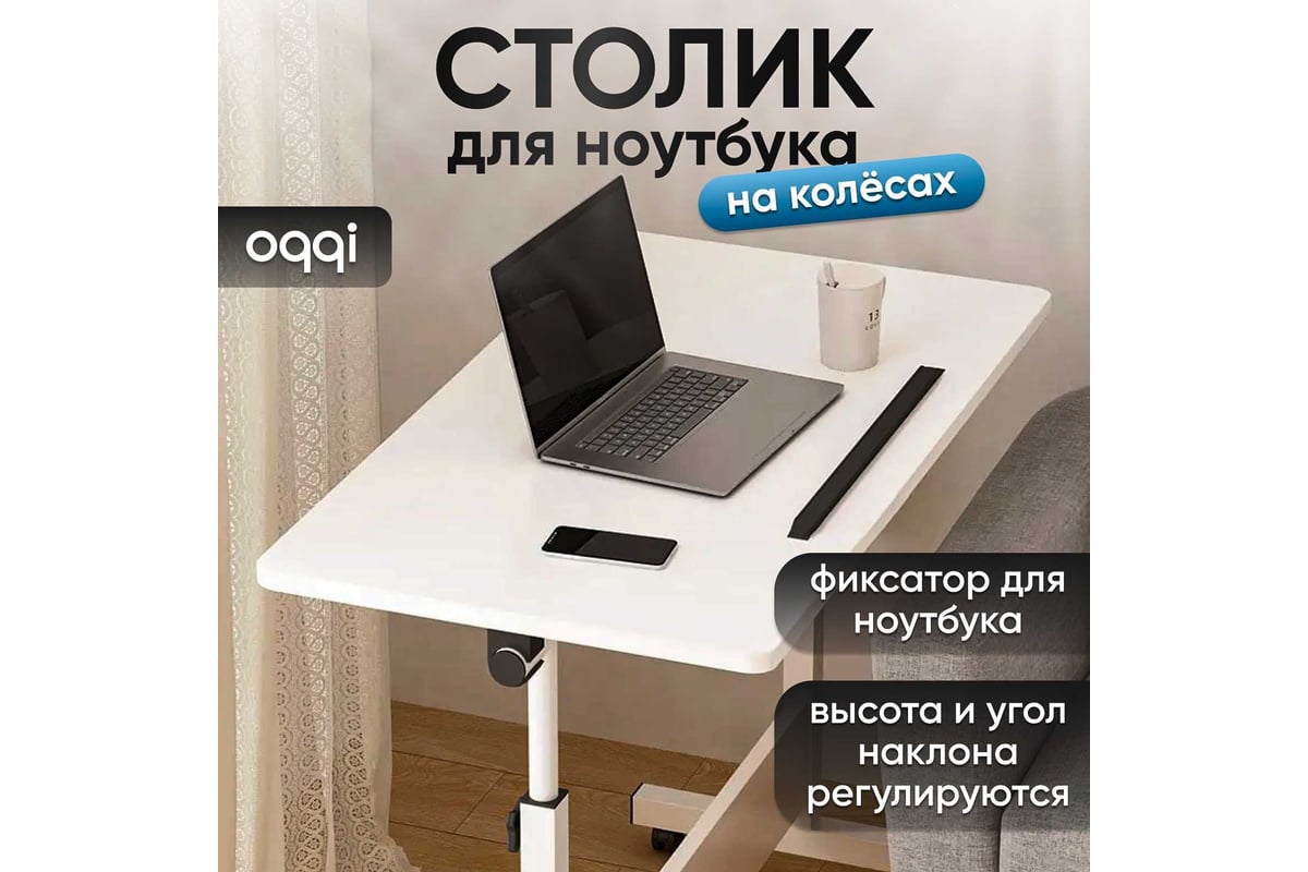 Складной прикроватный столик для ноутбука OQQI 80х40х87.5 table-transf-804  - выгодная цена, отзывы, характеристики, фото - купить в Москве и РФ