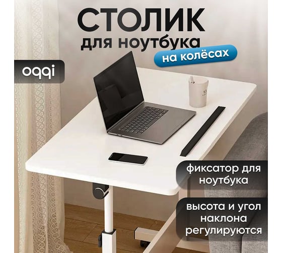 Складной прикроватный столик для ноутбука OQQI 80х40х87.5 table-transf-804