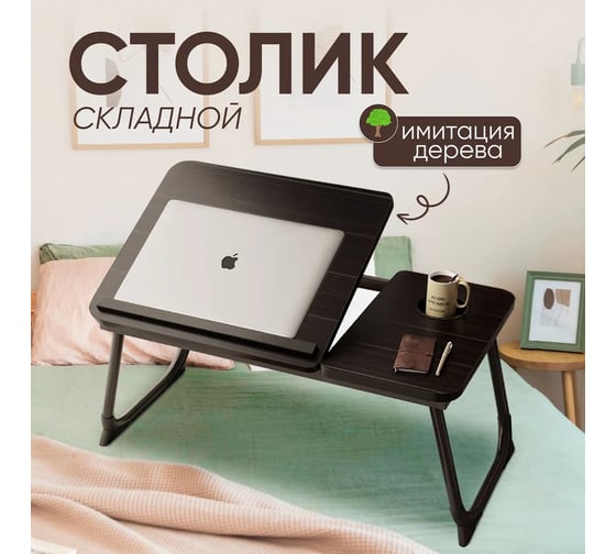 Столик для ноутбука и завтрака в кровать OQQI 55.5х32.5х26 table-nout-bl