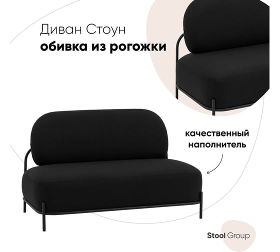 Диван Стул Груп Стоун рогожка черный vd-dv-stone-f14