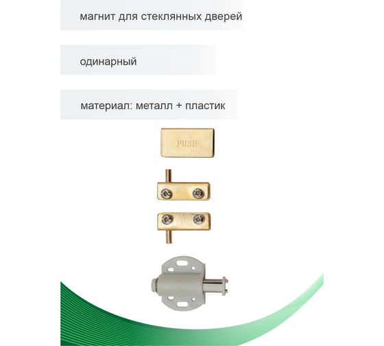 Магнит для одной стеклянной двери Trodos золото 307009