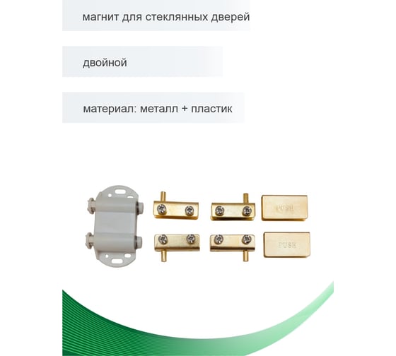 Магнит для двух стеклянных дверей Trodos золото 307012