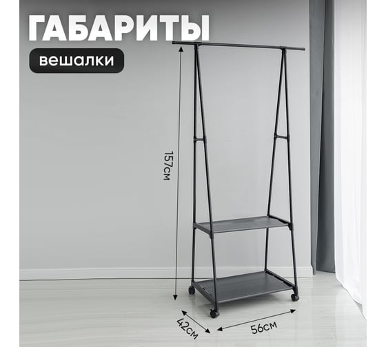 Вешалка напольная для одежды Oqqi 83х42.5х158 np-wech-bl