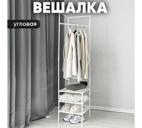 Угловая вешалка для одежды Oqqi 43х42.5х180.5 Corner-hanger