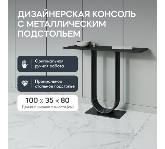 Стол консольный с металлическим подстольем GENGLASS ARFEO GGK-02-2-2-100
