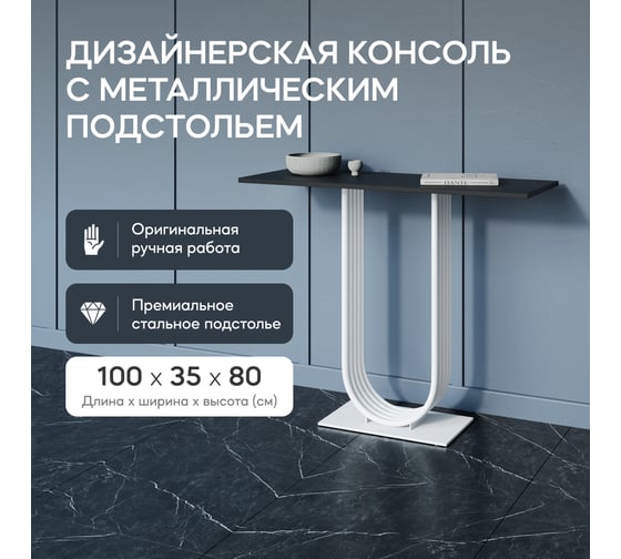 Стол консольный с металлическим подстольем GENGLASS ARFEO GGK-02-3-2-100