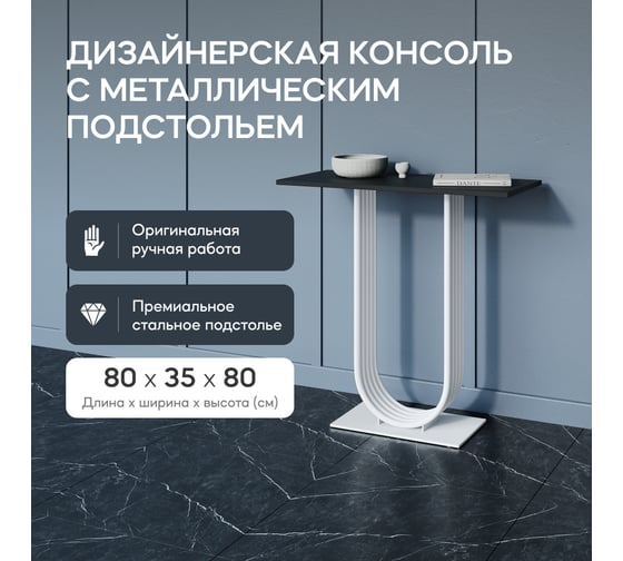 Стол консольный с металлическим подстольем GENGLASS ARFEO GGK-02-3-2-80