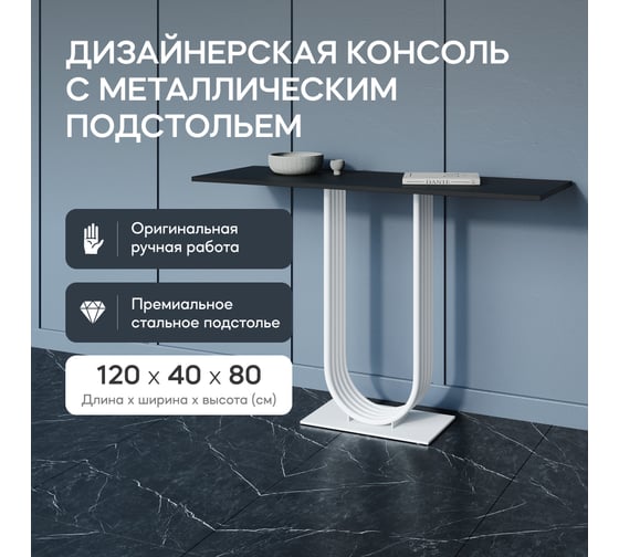 Стол консольный с металлическим подстольем GENGLASS ARFEO GGK-02-3-2-120