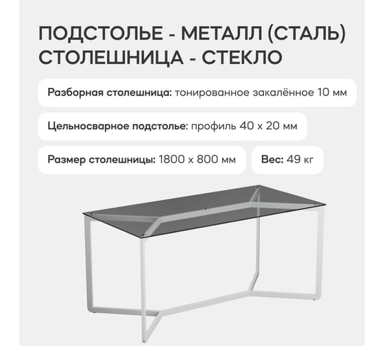 Стол прямоугольный обеденный с металлическим подстольем GENGLASS BEYSO GGT-04-3-T-180-80