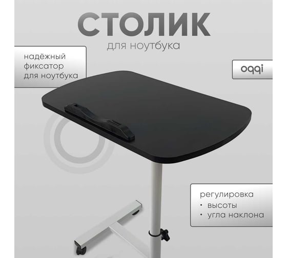 Стол для ноутбука Oqqi трансформер на колесиках черный 54.5х32х88 table-transf-bl