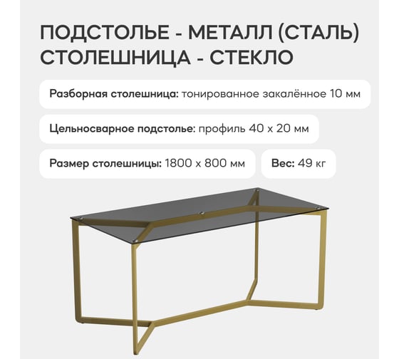 Стол прямоугольный обеденный с металлическим подстольем GENGLASS BEYSO GGT-04-1-T-180-80